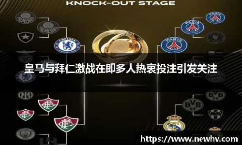 皇马与拜仁激战在即多人热衷投注引发关注